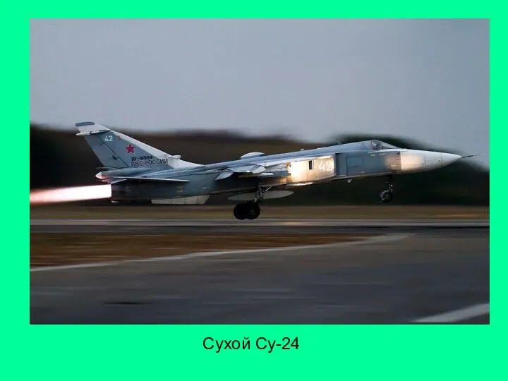 Сухой Су-24