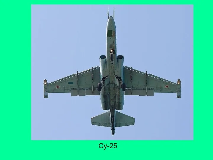 Су-25