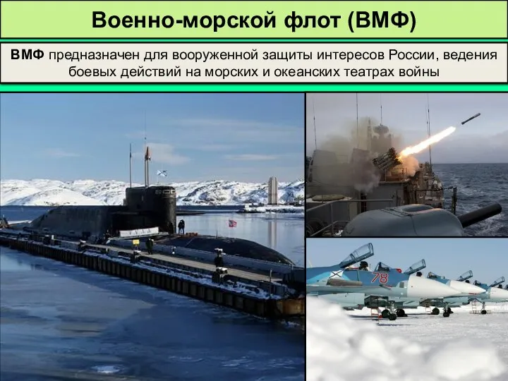 Военно-морской флот (ВМФ) ВМФ предназначен для вооруженной защиты интересов России,