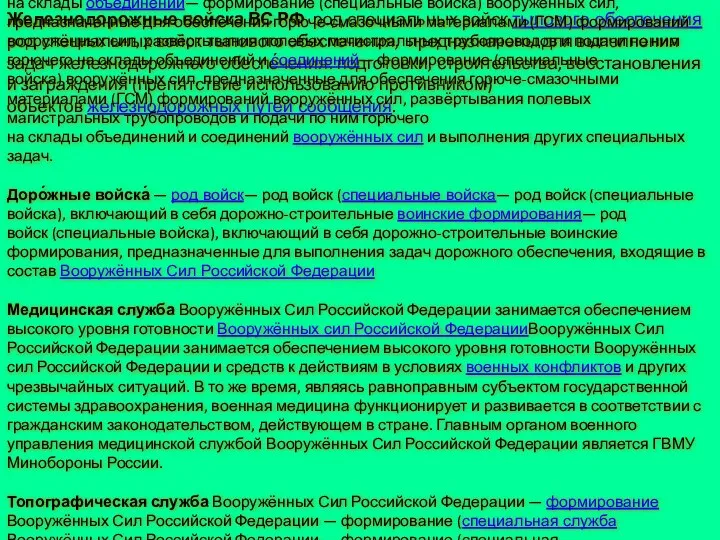 Железнодорожные войска ВС РФ род специальных войск тылового обеспечения род