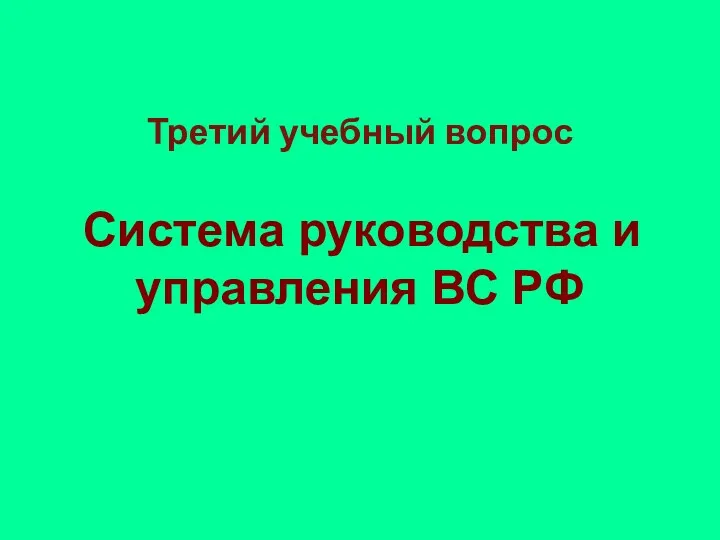 Третий учебный вопрос Система руководства и управления ВС РФ