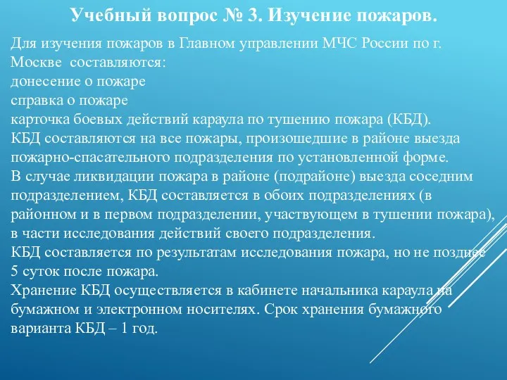 Для изучения пожаров в Главном управлении МЧС России по г.