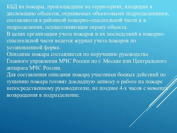 КБД на пожары, произошедшие на территориях, входящих в дислокацию объектов,