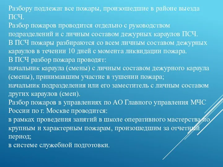 Разбору подлежат все пожары, произошедшие в районе выезда ПСЧ. Разбор