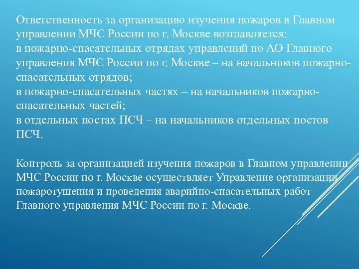 Контроль за организацией изучения пожаров в Главном управлении МЧС России