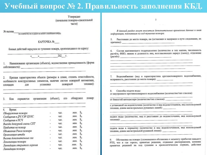 Учебный вопрос № 2. Правильность заполнения КБД.