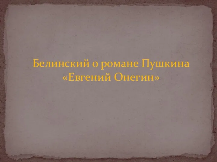 Белинский о романе Пушкина «Евгений Онегин»