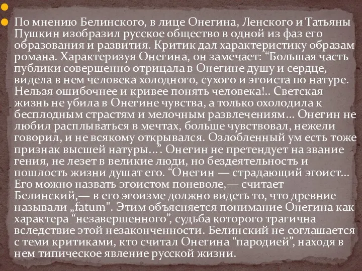По мнению Белинского, в лице Онегина, Ленского и Татьяны Пушкин
