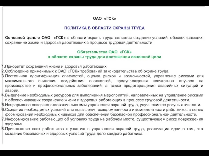 ОАО «ГСК» ПОЛИТИКА В ОБЛАСТИ ОХРАНЫ ТРУДА Основной целью ОАО