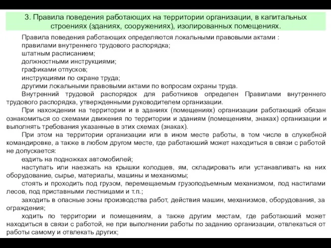 Правила поведения работающих определяются локальными правовыми актами : правилами внутреннего