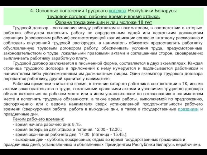 Трудовой договор - соглашение между работником и нанимателем, в соответствии