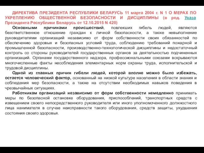 ДИРЕКТИВА ПРЕЗИДЕНТА РЕСПУБЛИКИ БЕЛАРУСЬ 11 марта 2004 г. N 1