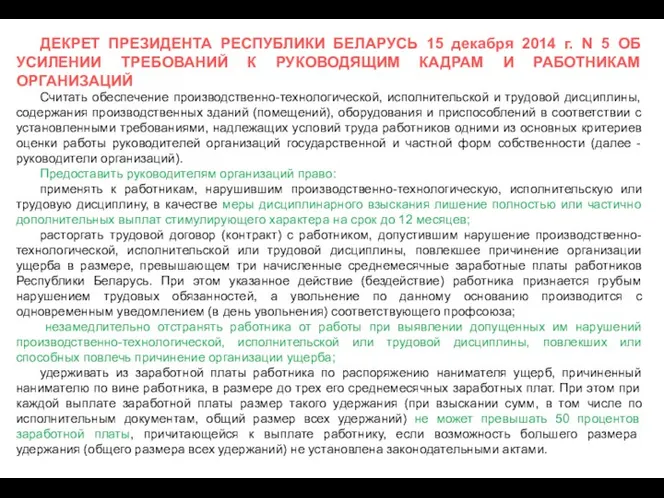 ДЕКРЕТ ПРЕЗИДЕНТА РЕСПУБЛИКИ БЕЛАРУСЬ 15 декабря 2014 г. N 5