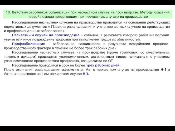 10. Действия работников организации при несчастном случае на производстве. Методы