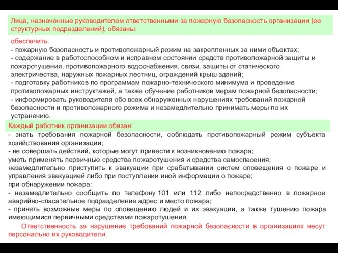 обеспечить: - пожарную безопасность и противопожарный режим на закрепленных за