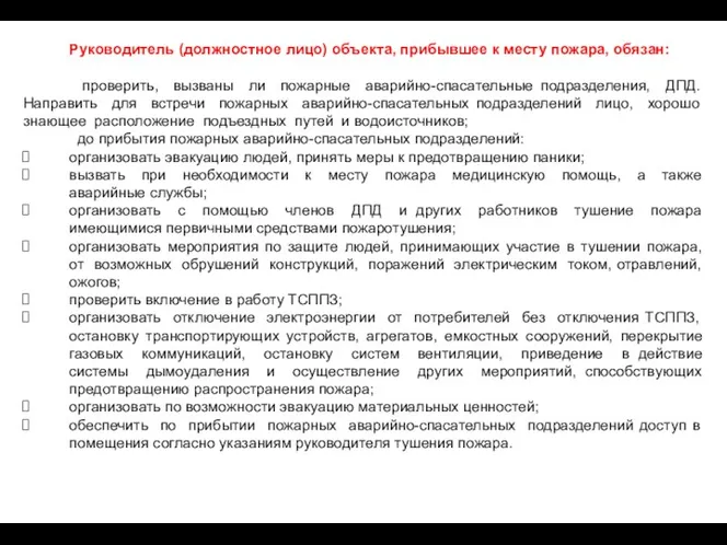 Руководитель (должностное лицо) объекта, прибывшее к месту пожара, обязан: проверить,