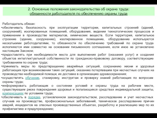 2. Основные положения законодательства об охране труда: обязанности работодателя по