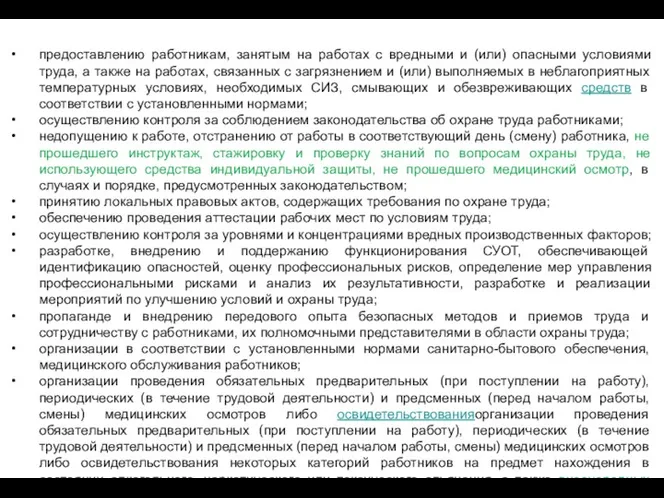 предоставлению работникам, занятым на работах с вредными и (или) опасными