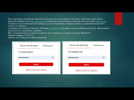 При миграции у Клиентов появляется возможность пользоваться ЛК через сайт Ринет (вход через