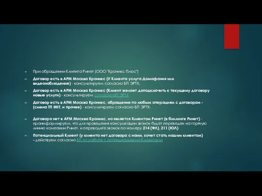 При обращении Клиента Ринет (ООО "Кроникс Плюс") Договор есть в АРМ Москва Кроникс