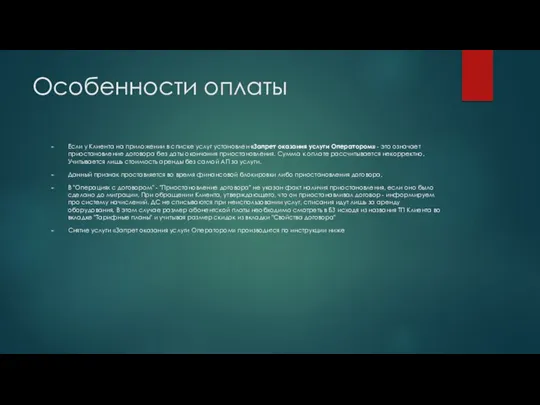 Особенности оплаты Если у Клиента на приложении в списке услуг установлен «Запрет оказания