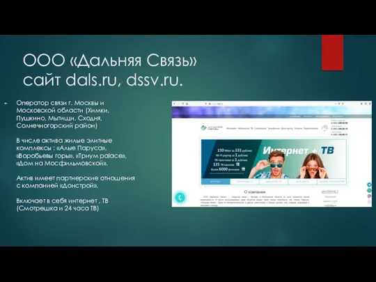 ООО «Дальняя Связь» сайт dals.ru, dssv.ru. Оператор связи г. Москвы