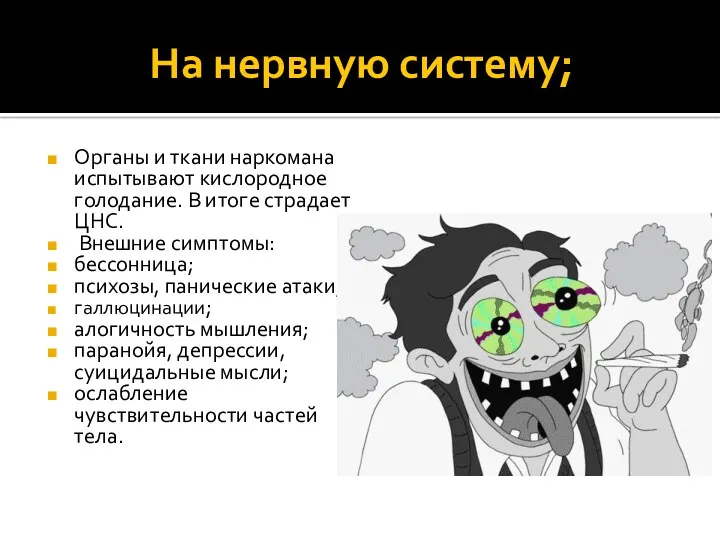 На нервную систему; Органы и ткани наркомана испытывают кислородное голодание.