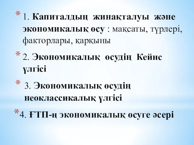 1. Капиталдың жинақталуы және экономикалық өсу : мақсаты, түрлері, факторлары,