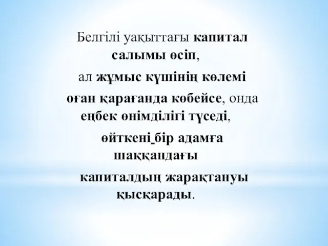 Белгілі уақыттағы капитал салымы өсіп, ал жұмыс күшінің көлемі оған