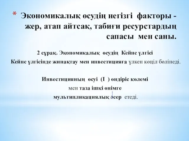 Экономикалық өсудің негізгі факторы - жер, атап айтсақ, табиғи ресурстардың