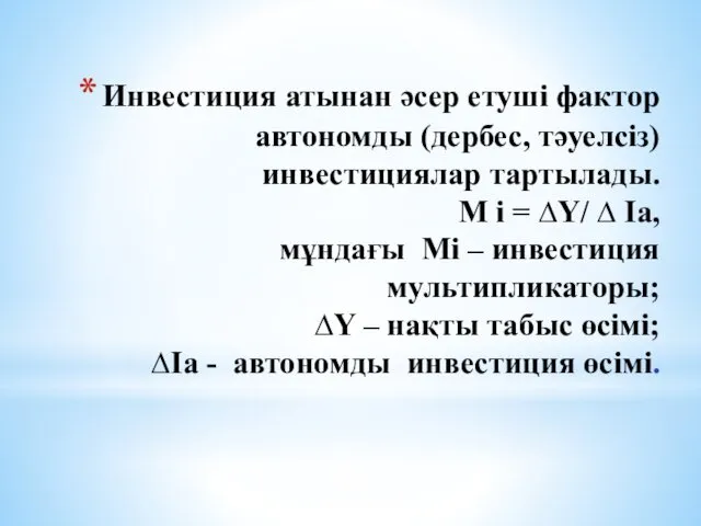 Инвестиция атынан әсер етуші фактор автономды (дербес, тәуелсіз) инвестициялар тартылады.