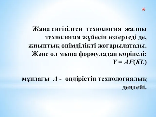 Жаңа енгізілген технология жалпы технология жүйесін өзгертеді де, жиынтық өнімділікті