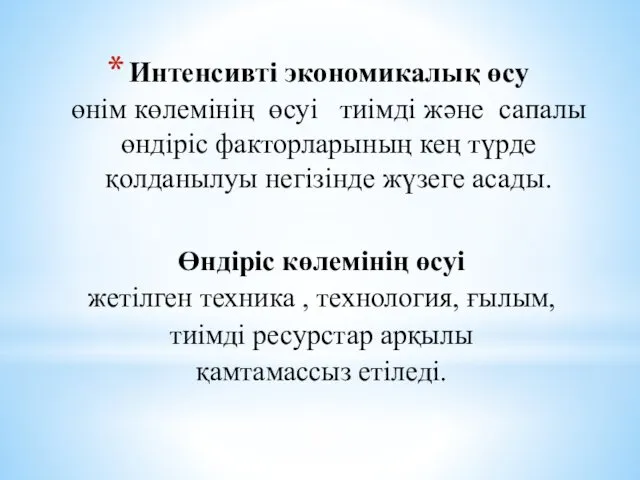 Интенсивті экономикалық өсу өнім көлемінің өсуі тиімді және сапалы өндіріс