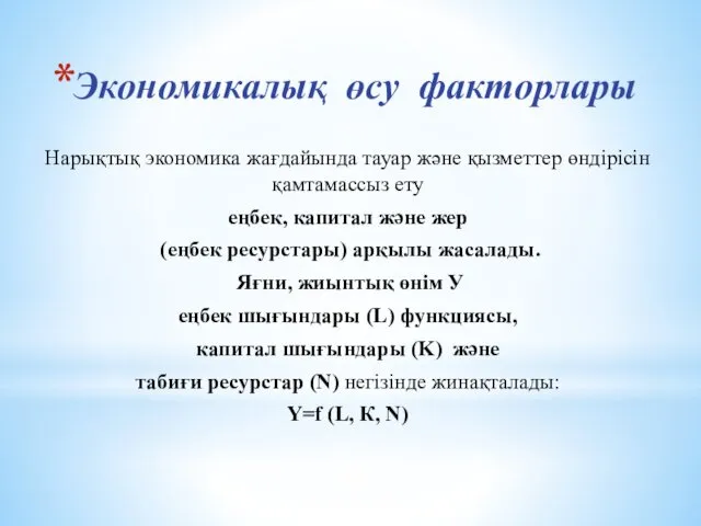 Экономикалық өсу факторлары Нарықтық экономика жағдайында тауар және қызметтер өндірісін