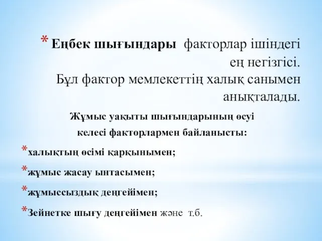 Еңбек шығындары факторлар ішіндегі ең негізгісі. Бұл фактор мемлекеттің халық