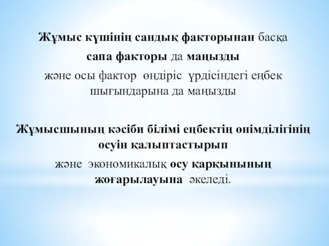 Жұмыс күшінің сандық факторынан басқа сапа факторы да маңызды және