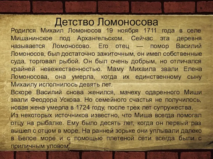Детство Ломоносова Родился Михаил Ломоносов 19 ноября 1711 года в селе Мишанинское под
