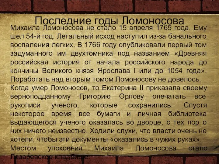 Последние годы Ломоносова Михаила Ломоносова не стало 15 апреля 1765