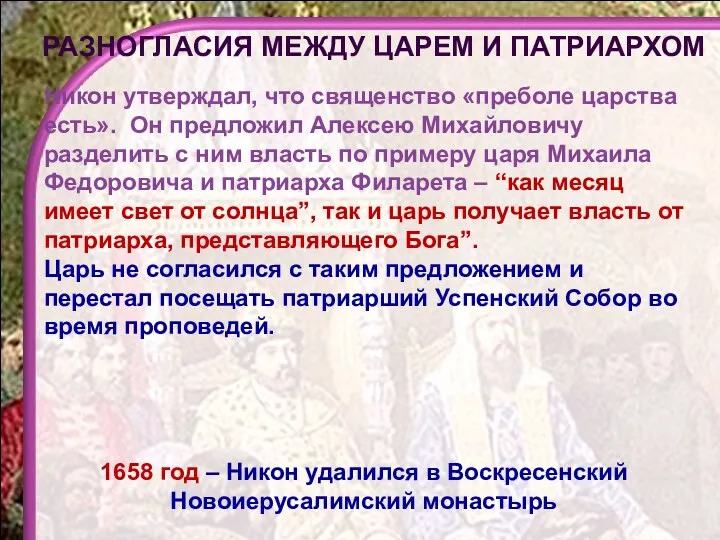 Никон утверждал, что священство «преболе царства есть». Он предложил Алексею