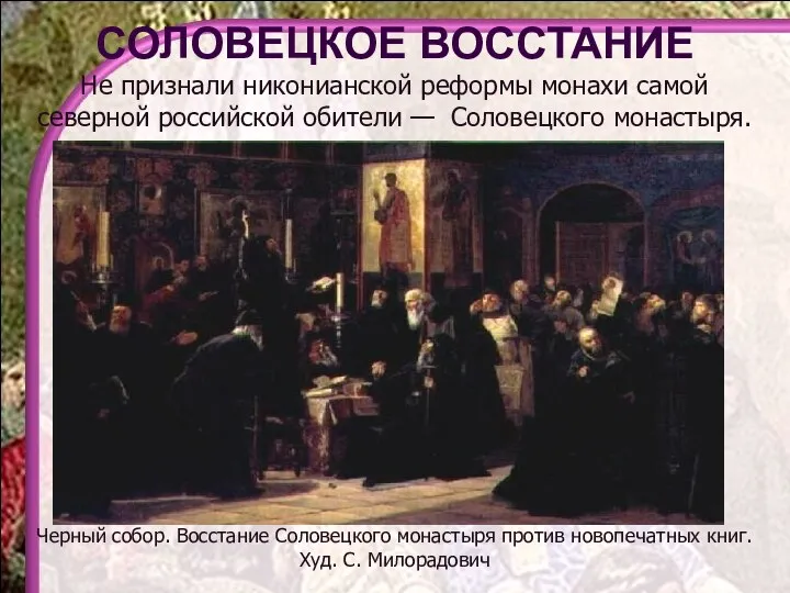 СОЛОВЕЦКОЕ ВОССТАНИЕ Не признали никонианской реформы монахи самой северной российской