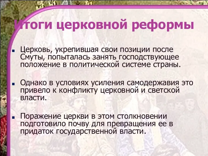 Итоги церковной реформы Церковь, укрепившая свои позиции после Смуты, попыталась