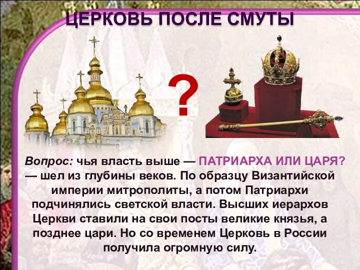 Вопрос: чья власть выше — ПАТРИАРХА ИЛИ ЦАРЯ? — шел