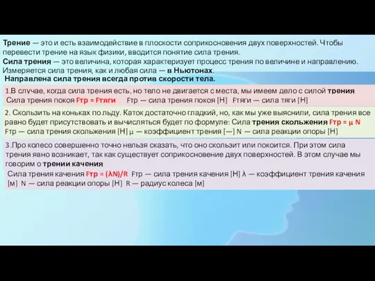 Трение — это и есть взаимодействие в плоскости соприкосновения двух поверхностей. Чтобы перевести