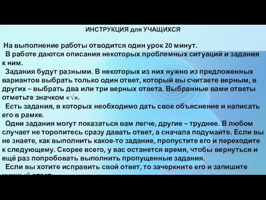 ИНСТРУКЦИЯ для УЧАЩИХСЯ На выполнение работы отводится один урок 20 минут. В работе