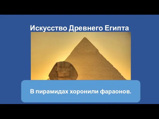 20240116_11._iskusstvo_drevnego_egipta
