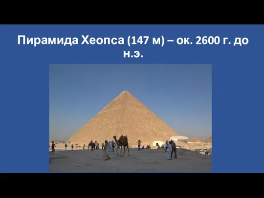 Пирамида Хеопса (147 м) – ок. 2600 г. до н.э.