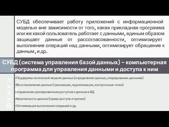 Поддержка логической модели данных (определение данных, оперирование данными) Восстановление данных