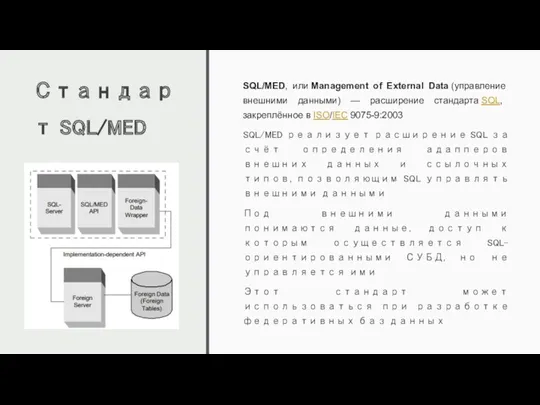 Стандарт SQL/MED SQL/MED, или Management of External Data (управление внешними