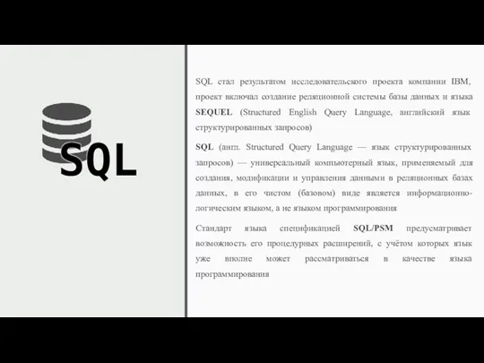 SQL стал результатом исследовательского проекта компании IBM, проект включал создание