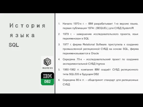 История языка SQL Начало 1970-х г. – IBM разрабатывает 1-ю